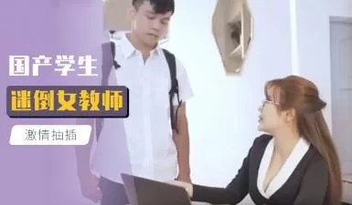 国产学生迷倒女教师